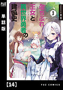 落ちぶれ王女と異世界勇者の建国史【単話版】　１４