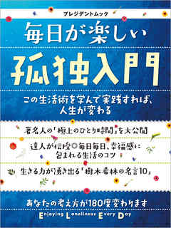 毎日が楽しい孤独入門