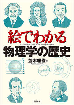 絵でわかる物理学の歴史