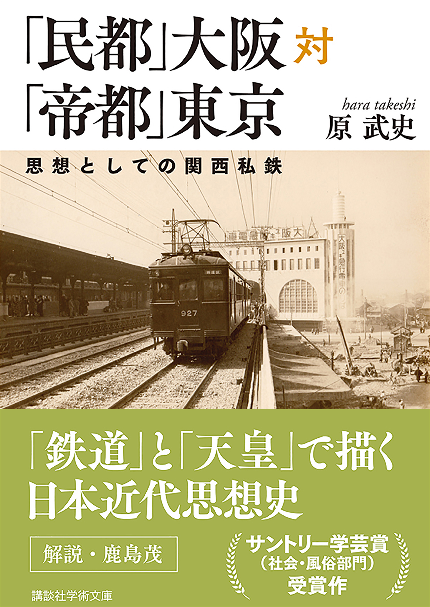 「民都」大阪対「帝都」東京　思想としての関西私鉄 | ブックライブ