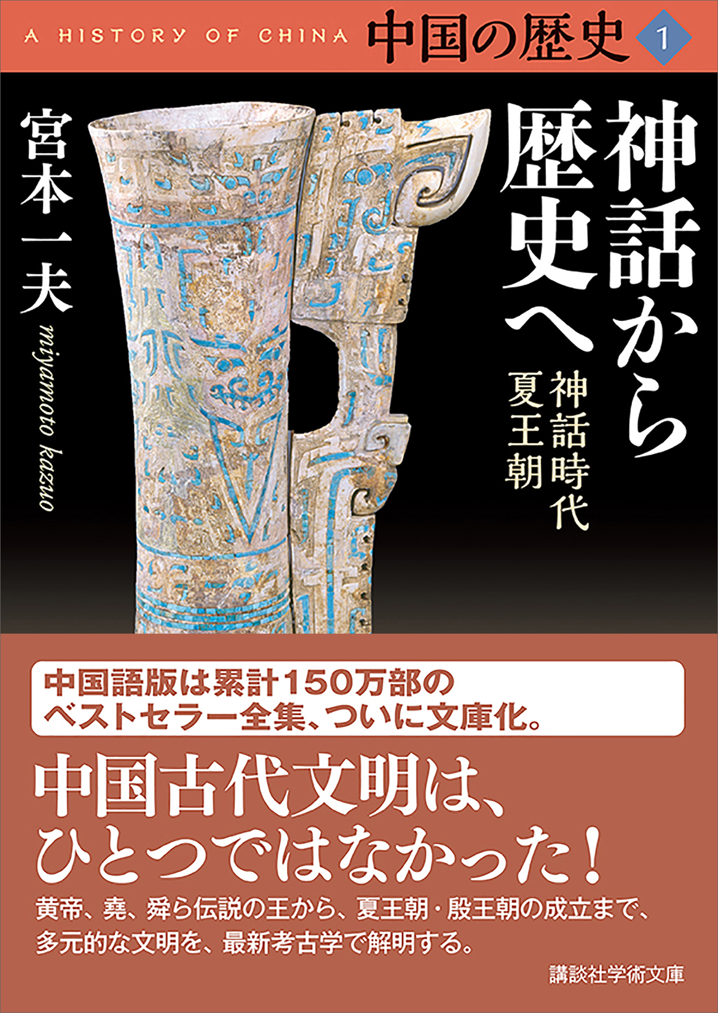 中国の歴史１ 神話から歴史へ 神話時代 夏王朝 宮本一夫 漫画 無料試し読みなら 電子書籍ストア ブックライブ