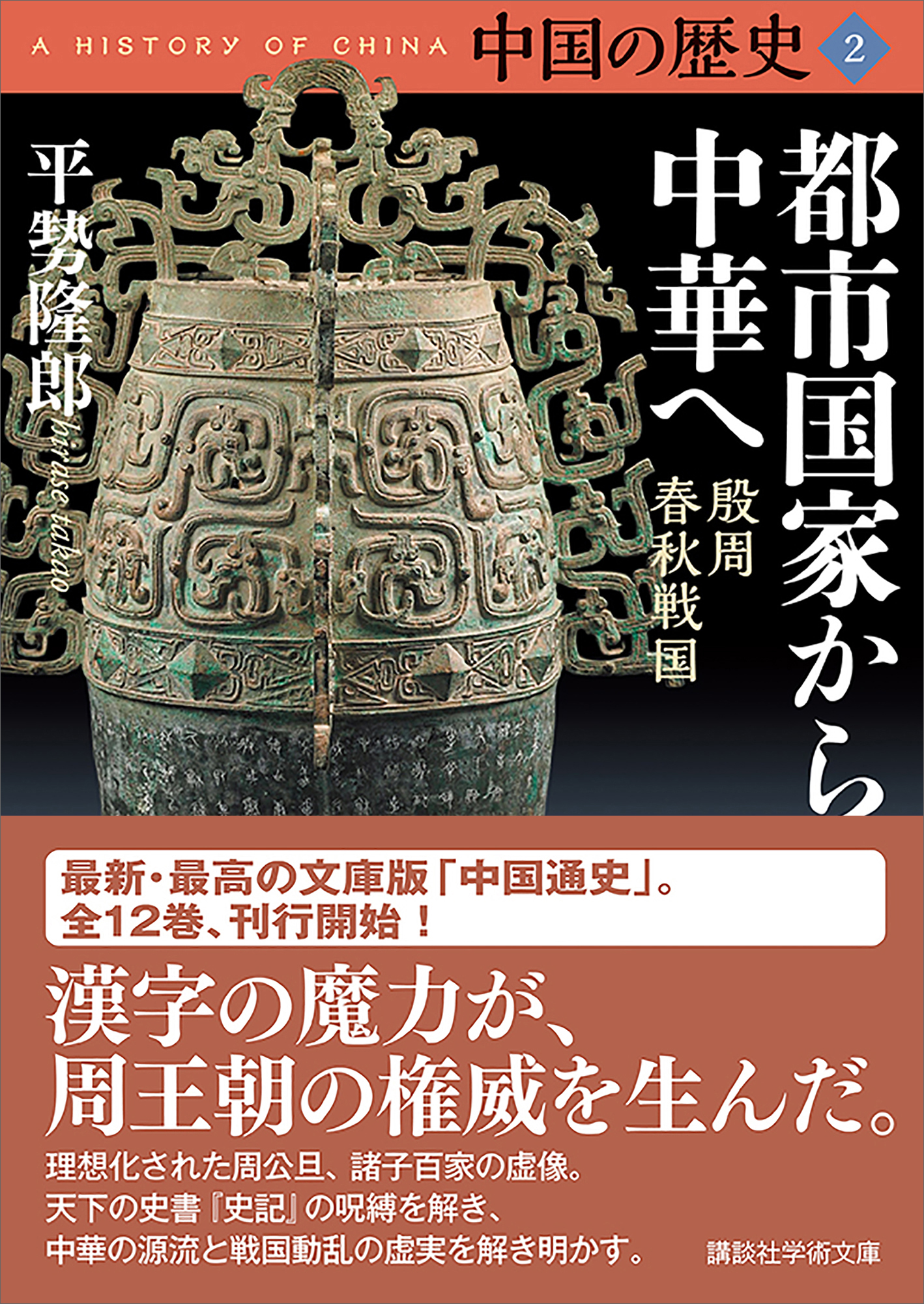 中国の歴史２ 都市国家から中華へ 殷周 春秋戦国 - 平勢隆郎