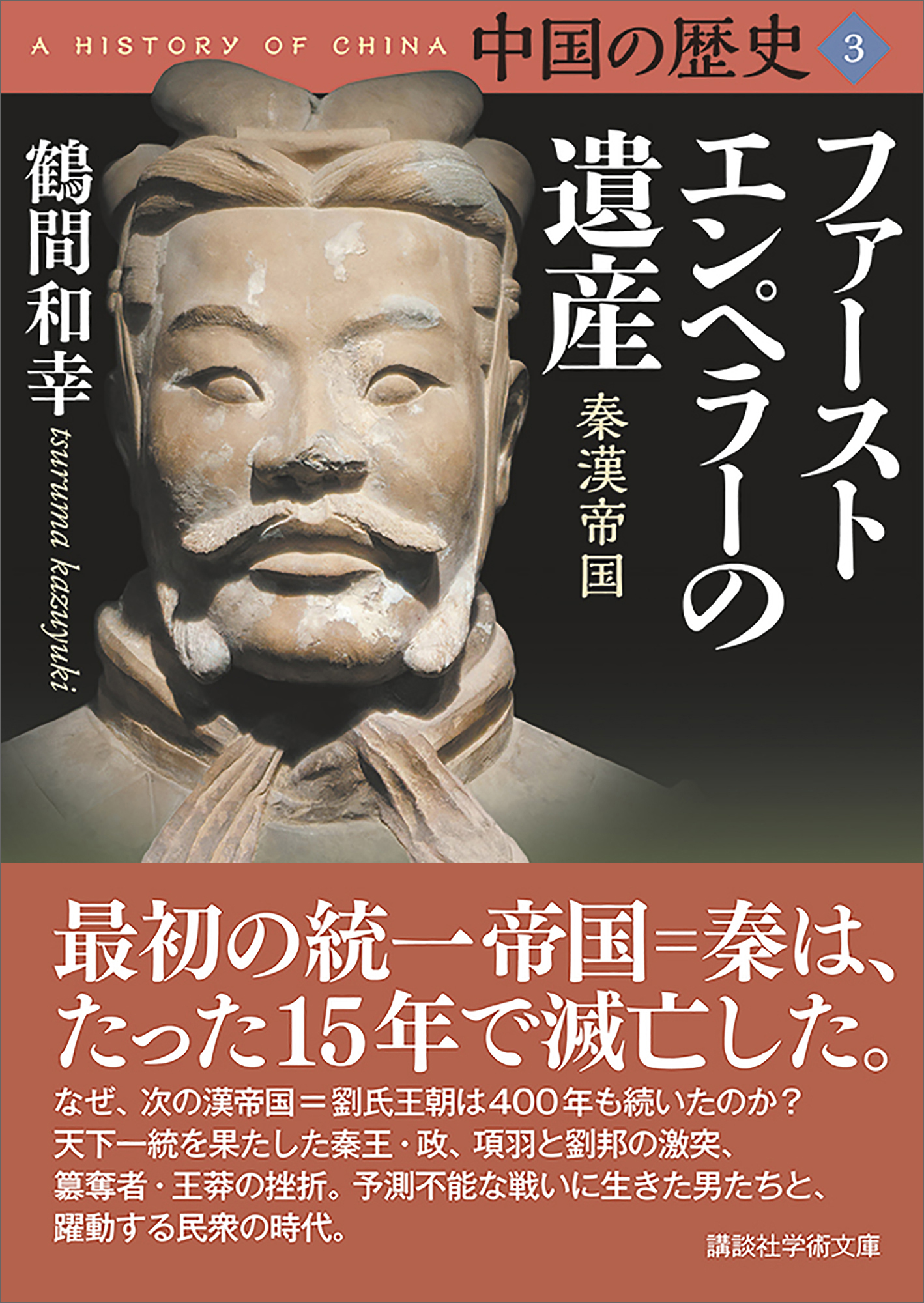 中国の歴史３ ファーストエンペラーの遺産 秦漢帝国 - 鶴間和幸