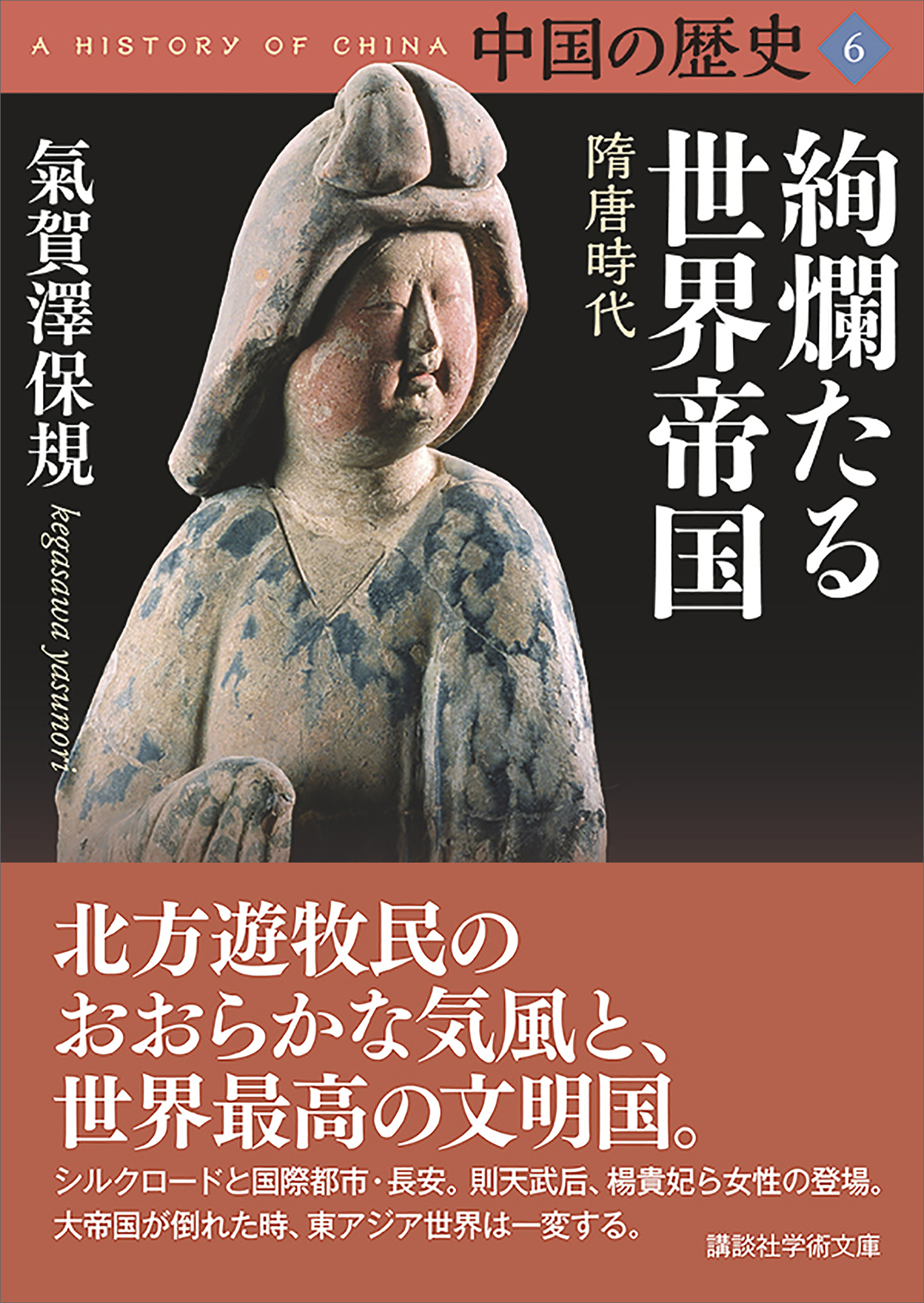 中国の歴史６ 絢爛たる世界帝国 隋唐時代 漫画 無料試し読みなら 電子書籍ストア ブックライブ