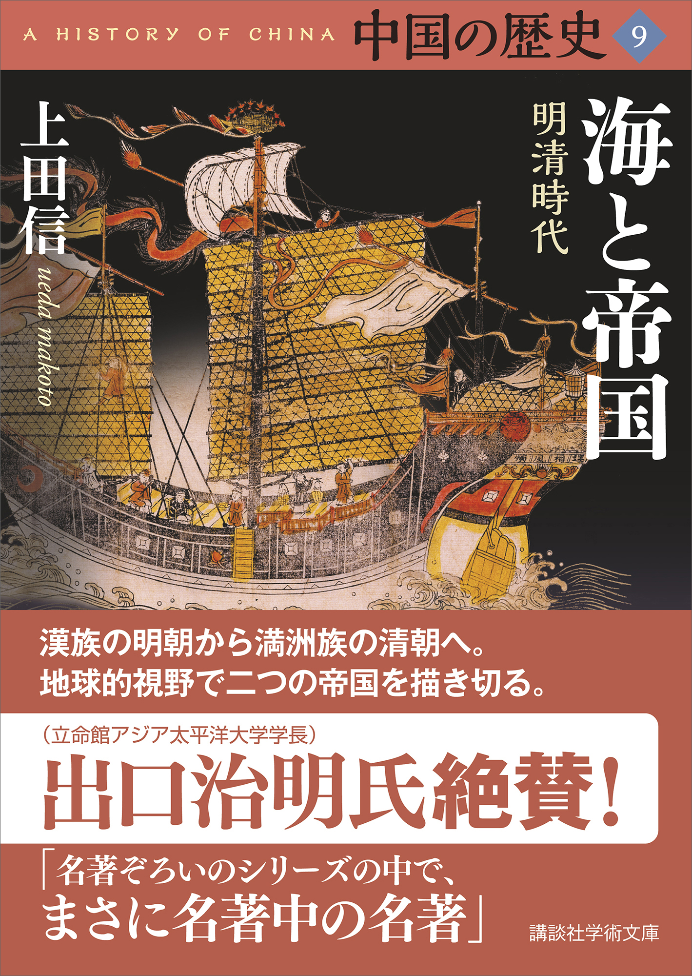 中国の歴史９ 海と帝国 明清時代 上田信 漫画 無料試し読みなら 電子書籍ストア ブックライブ