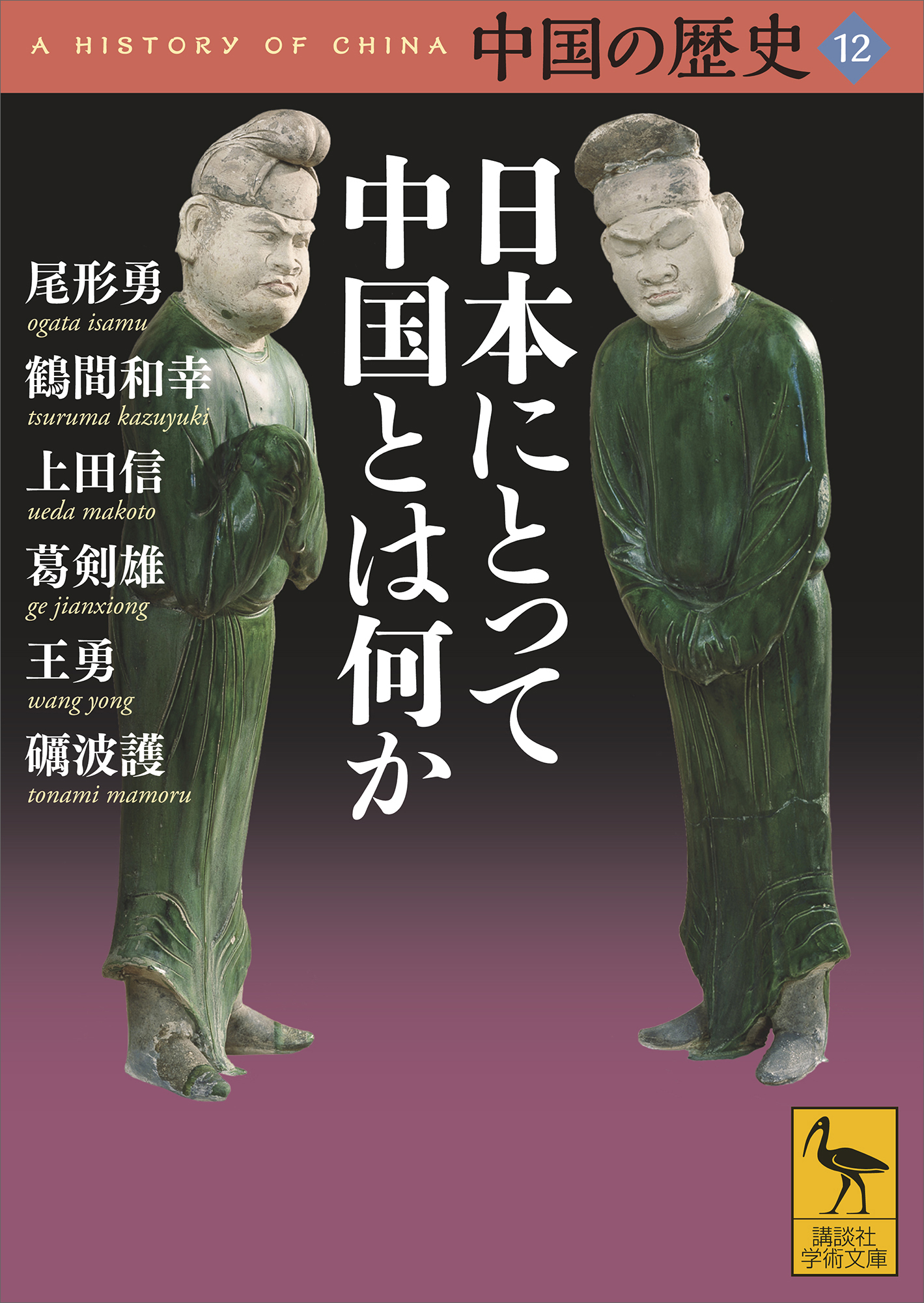 □中国の歴史 新版 全12巻揃 講談社 礪波護・尾形勇・鶴間和幸・