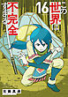 この世界は不完全すぎる（１６）