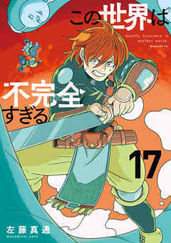 この世界は不完全すぎる（１７）