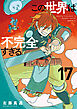 この世界は不完全すぎる（１７）