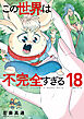 この世界は不完全すぎる（１８）