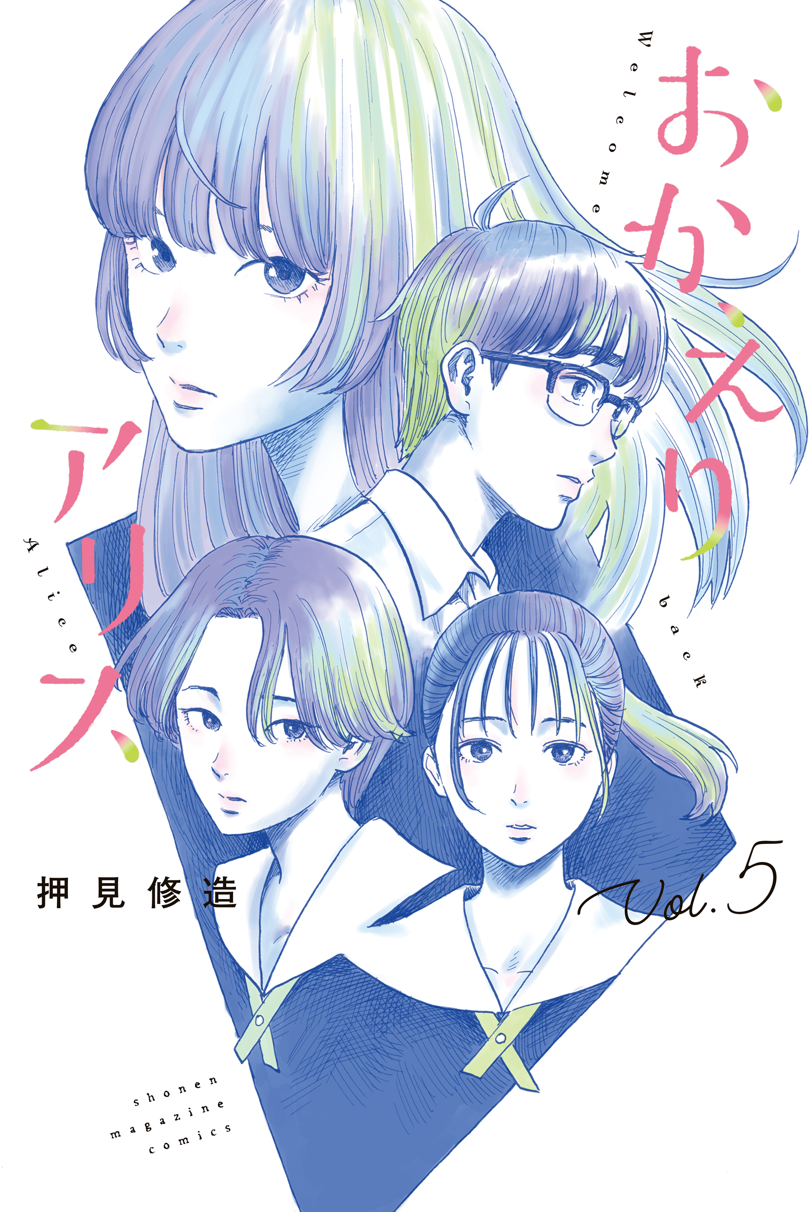 おかえりアリス（５） - 押見修造 - 漫画・無料試し読みなら、電子