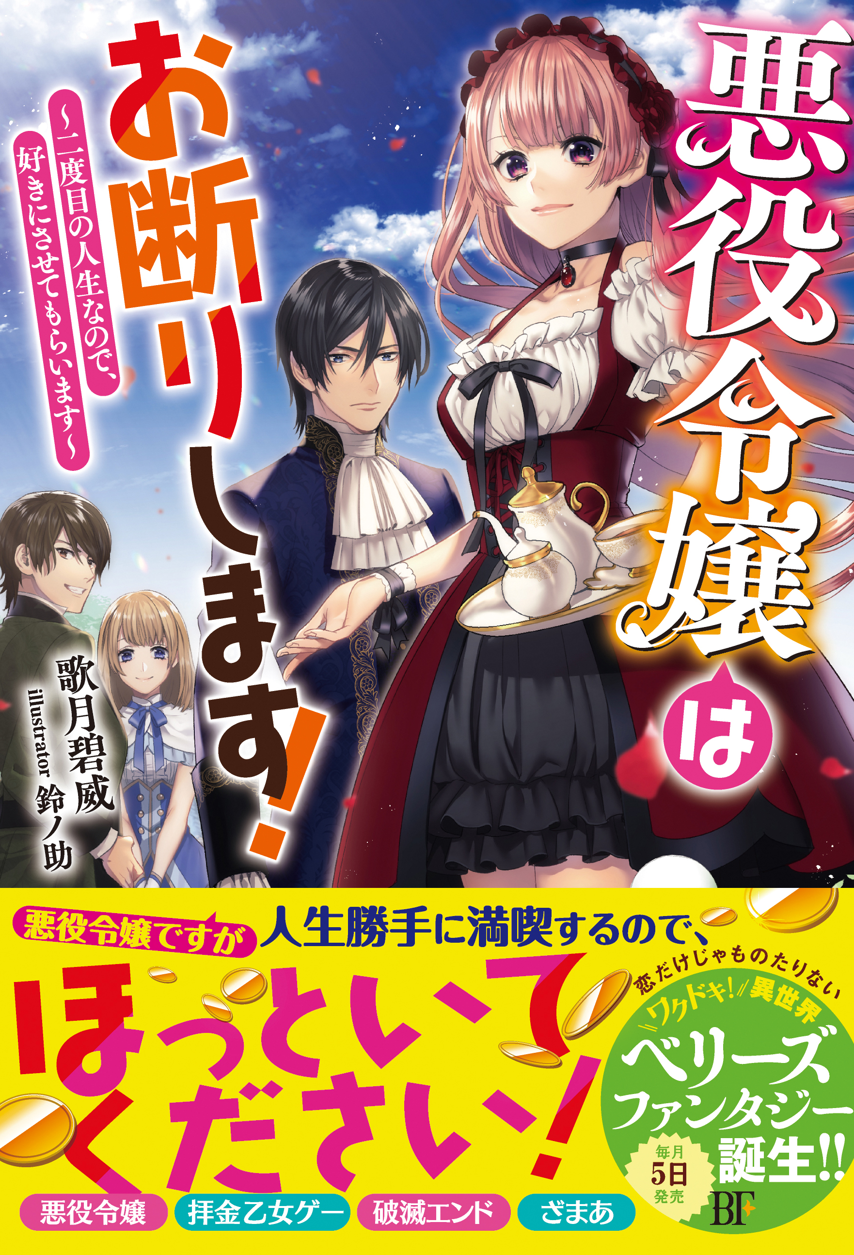 悪役令嬢はお断りします 二度目の人生なので 好きにさせてもらいます 電子限定ss付き 漫画 無料試し読みなら 電子書籍ストア ブックライブ