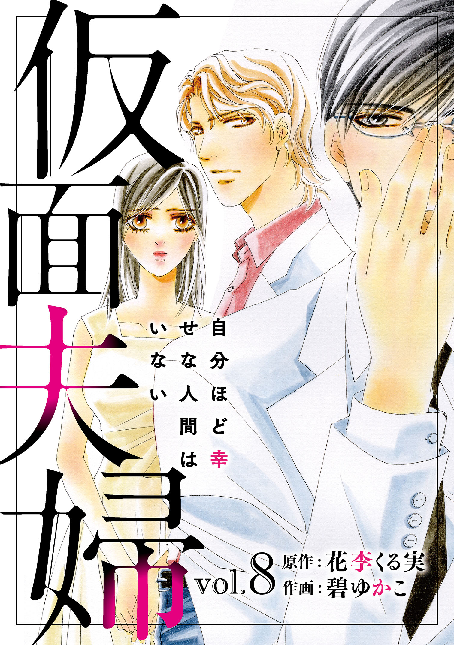 仮面夫婦 自分ほど幸せな人間はいない ８ 漫画 無料試し読みなら 電子書籍ストア ブックライブ