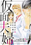 仮面夫婦　自分ほど幸せな人間はいない　15