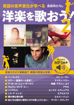英語の音声変化が学べる 洋楽を歌おう！ 2