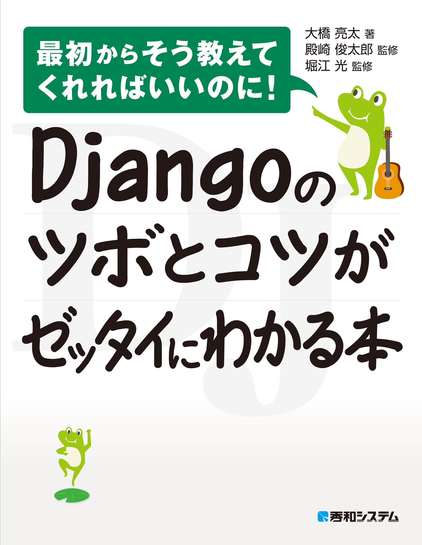 Djangoのツボとコツがゼッタイにわかる本 - 大橋亮太/殿崎俊太郎