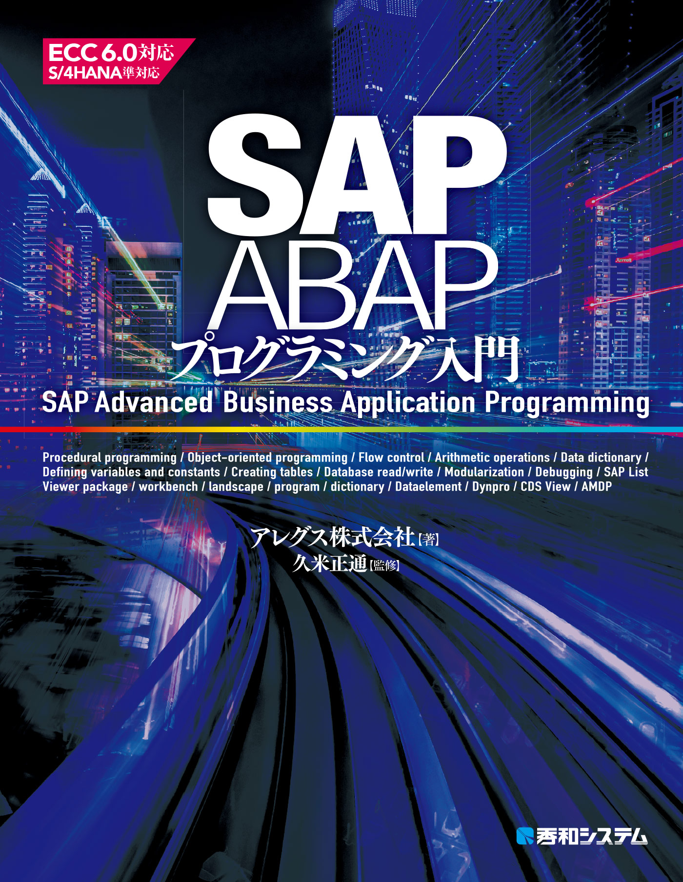 Sap Abapプログラミング入門 アレグス 久米正道 漫画 無料試し読みなら 電子書籍ストア ブックライブ