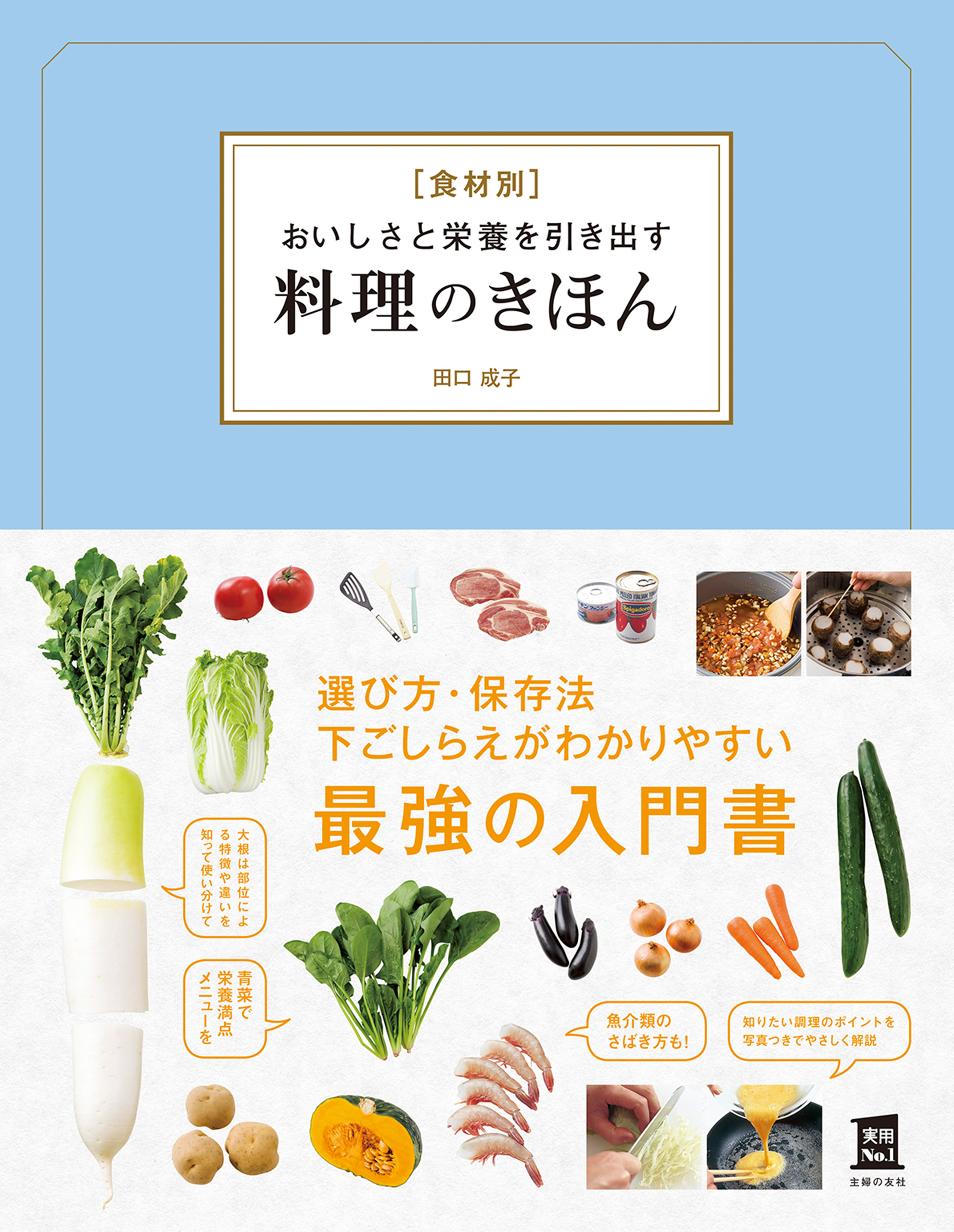 調理学の基本 おいしさと健康を目指す - 健康・医学