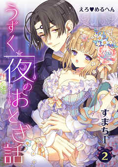 えろ◆めるへん うずく夜のおとぎ話　第2巻　白薔薇と紅薔薇１　白薔薇の淫らなひみつ