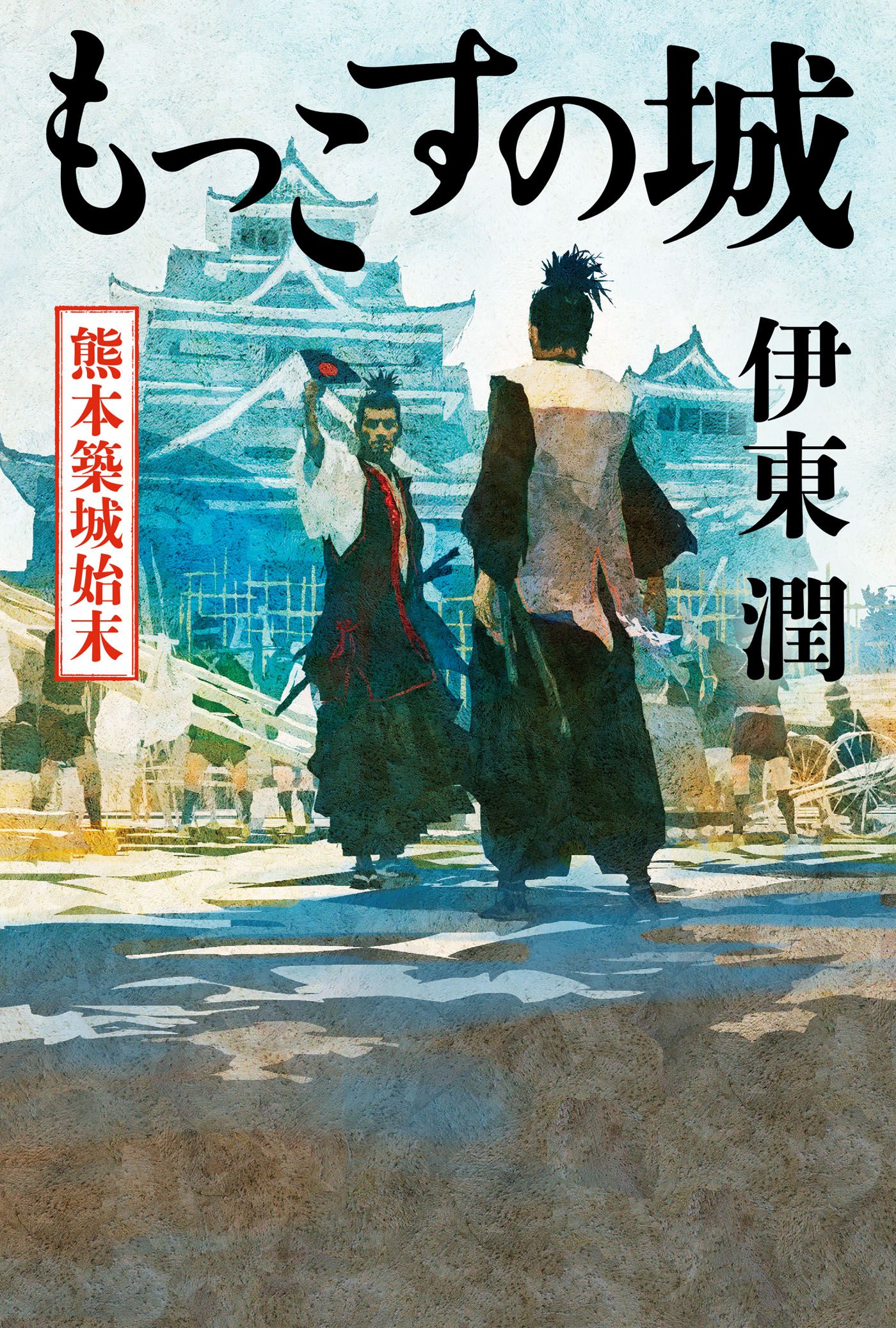 もっこすの城 熊本築城始末【電子特典付】 - 伊東潤 - 漫画・無料試し