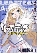 リーフティア・アドベンチャー分冊版31