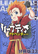 リーフティア・アドベンチャー分冊版33