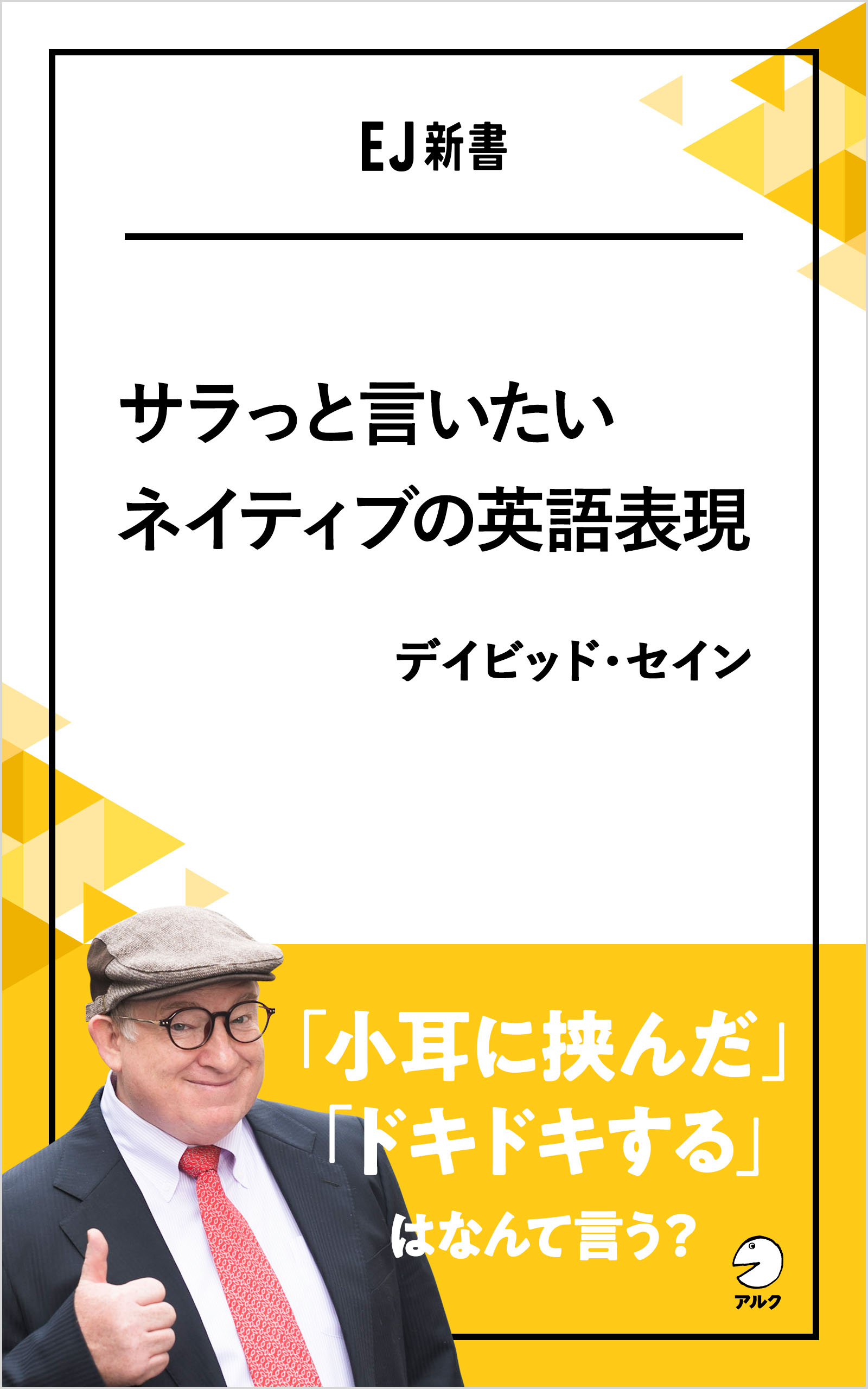 サラっと言いたいネイティブの英語表現 小耳に挟んだ ドキドキする はなんて言う デイビッド セイン 漫画 無料試し読みなら 電子書籍ストア ブックライブ