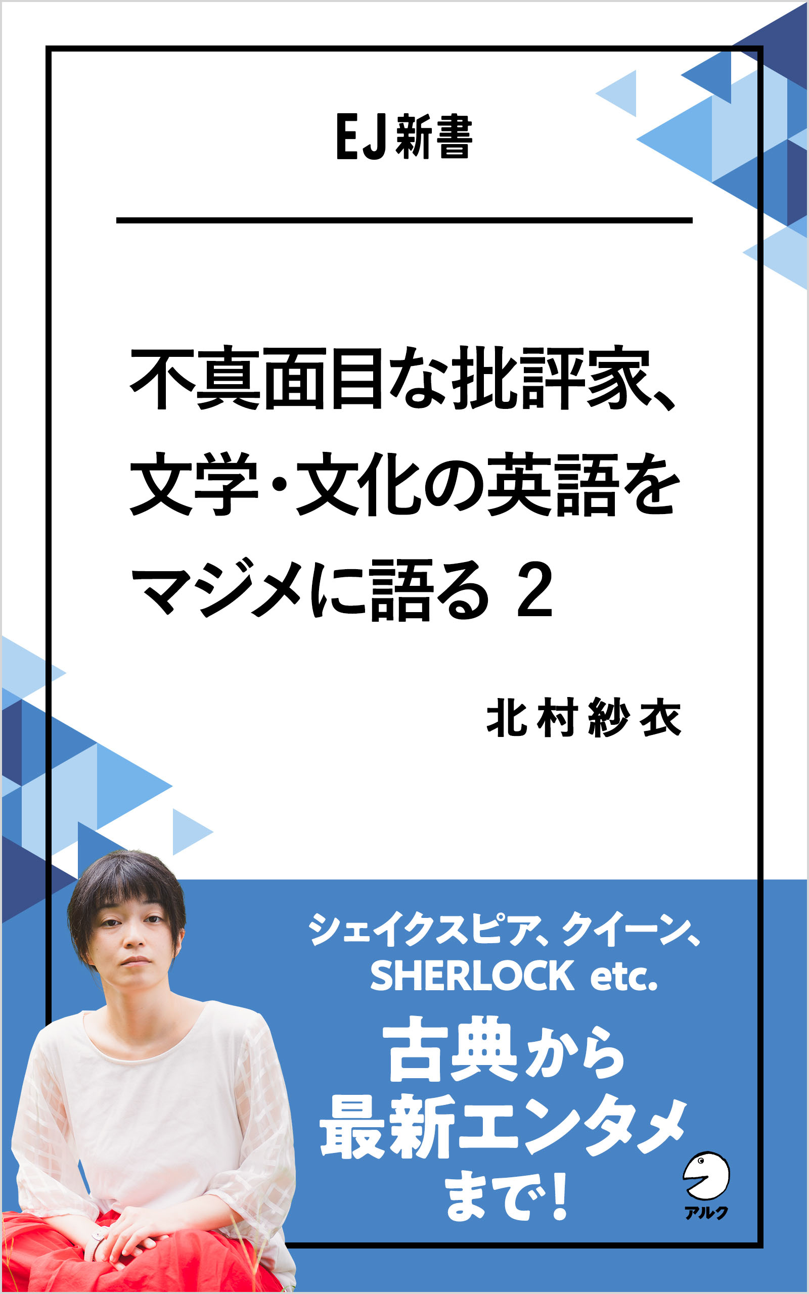 不真面目な批評家 文学 文化の英語をマジメに語る 2 シェイクスピア クイーン Sherlock Etc 古典から最新エンタメまで 北村紗衣 漫画 無料試し読みなら 電子書籍ストア ブックライブ