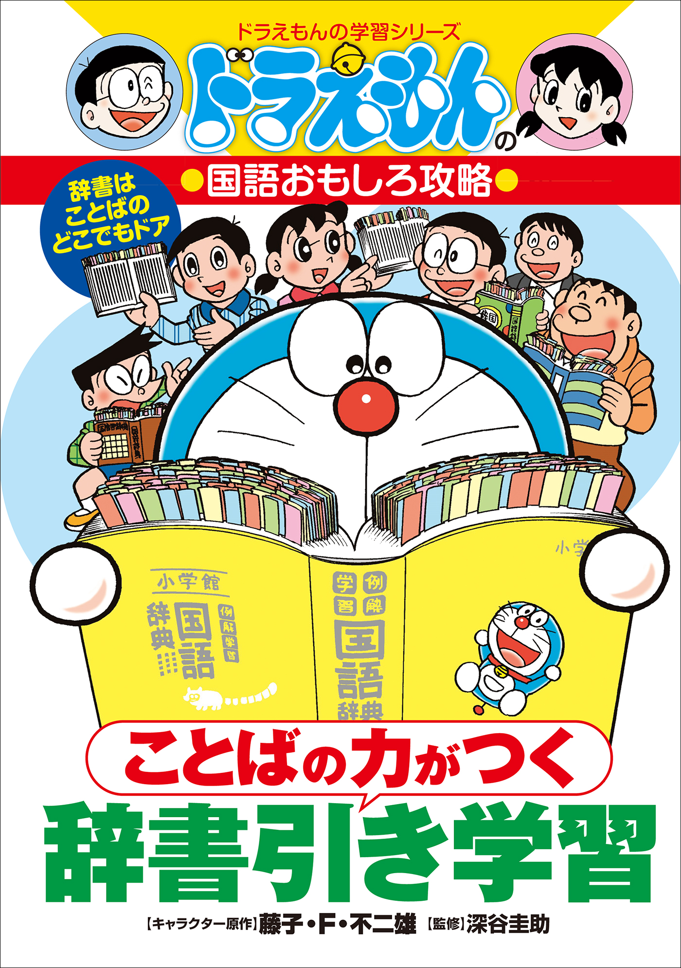 ドラえもんの国語おもしろ攻略 言葉の力がつく - 絵本・児童書