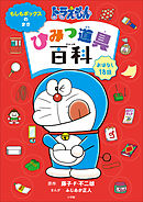 ドラえもん　ひみつ道具百科　もしもボックスのまき