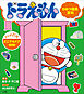 ドラえもん　ひみつ道具百科　どこでもドアのまき