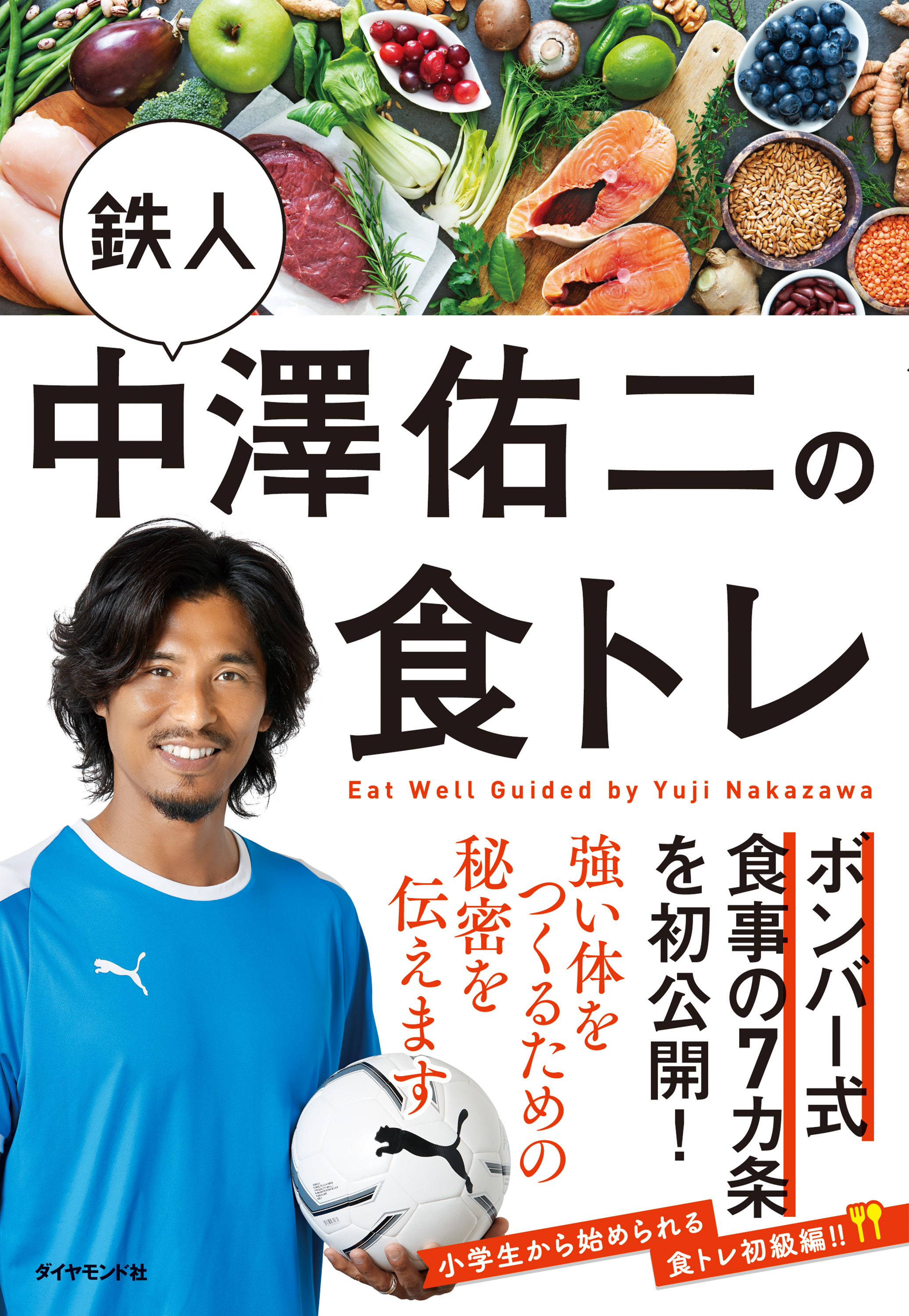 鉄人中澤佑二の食トレ 中澤佑二 漫画 無料試し読みなら 電子書籍ストア ブックライブ