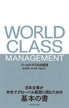 ワールドクラスの経営―――日本企業が本気でグローバル経営に挑むための基本の書