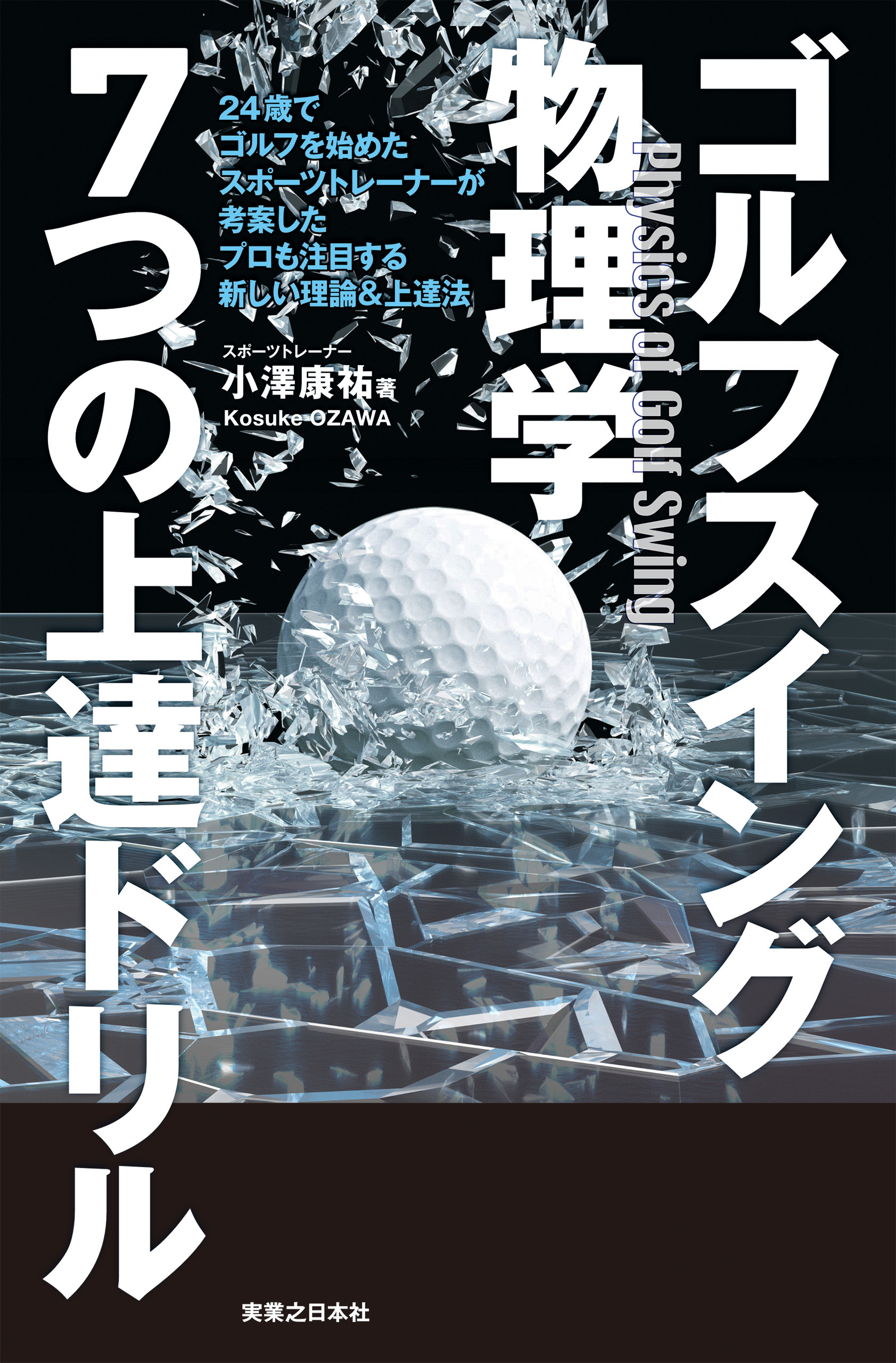 ゴルフスイング物理学 7つの上達ドリル - 小澤康祐 - 漫画・無料試し