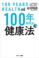 １００年時代の健康法