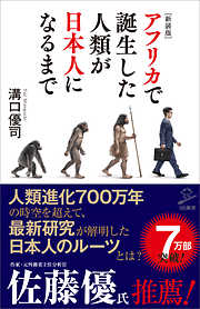 ［新装版］アフリカで誕生した人類が日本人になるまで