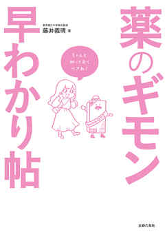 薬のギモン早わかり帖