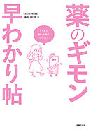 薬のギモン早わかり帖