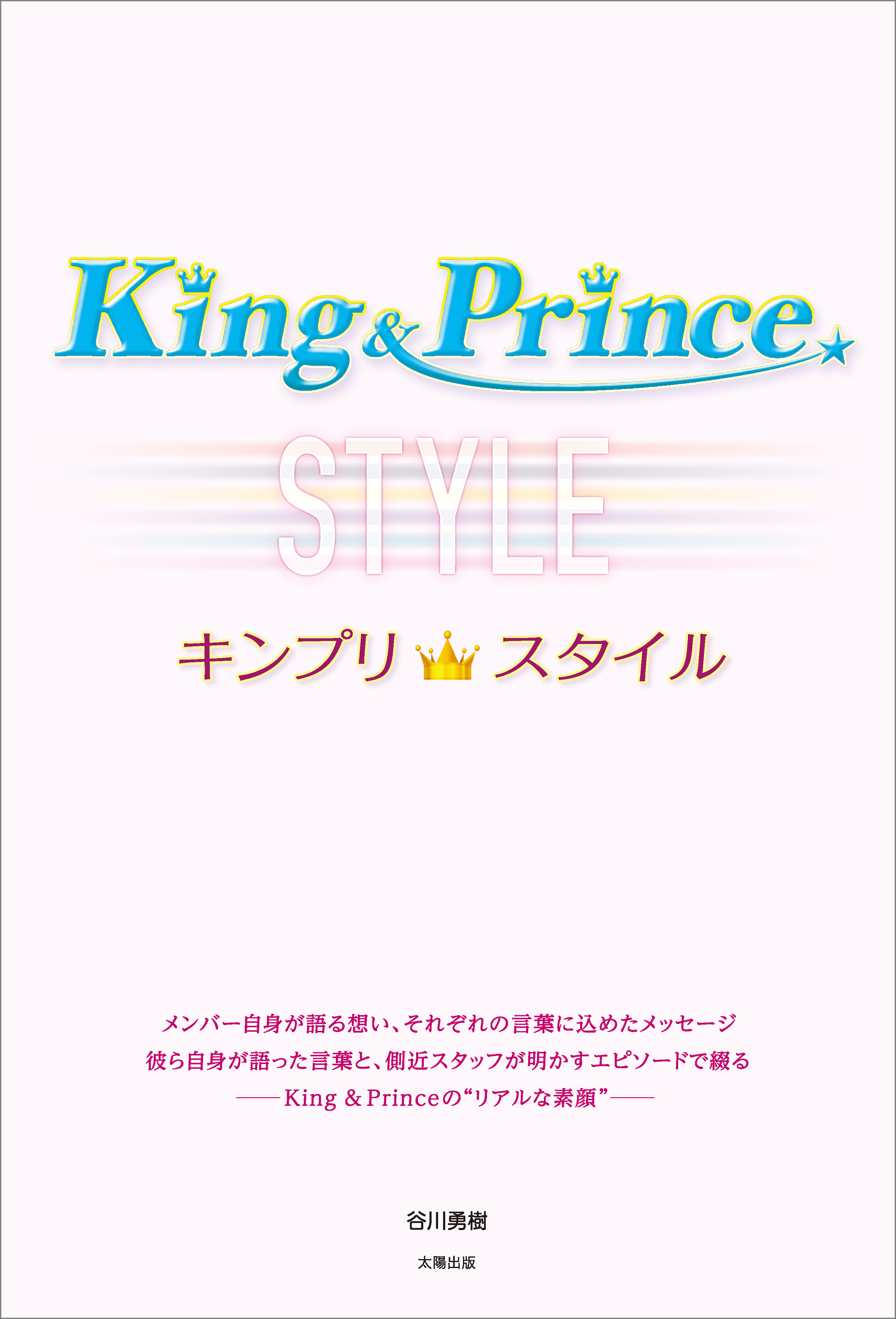 King＆Prince キンプリスタイル | ブックライブ