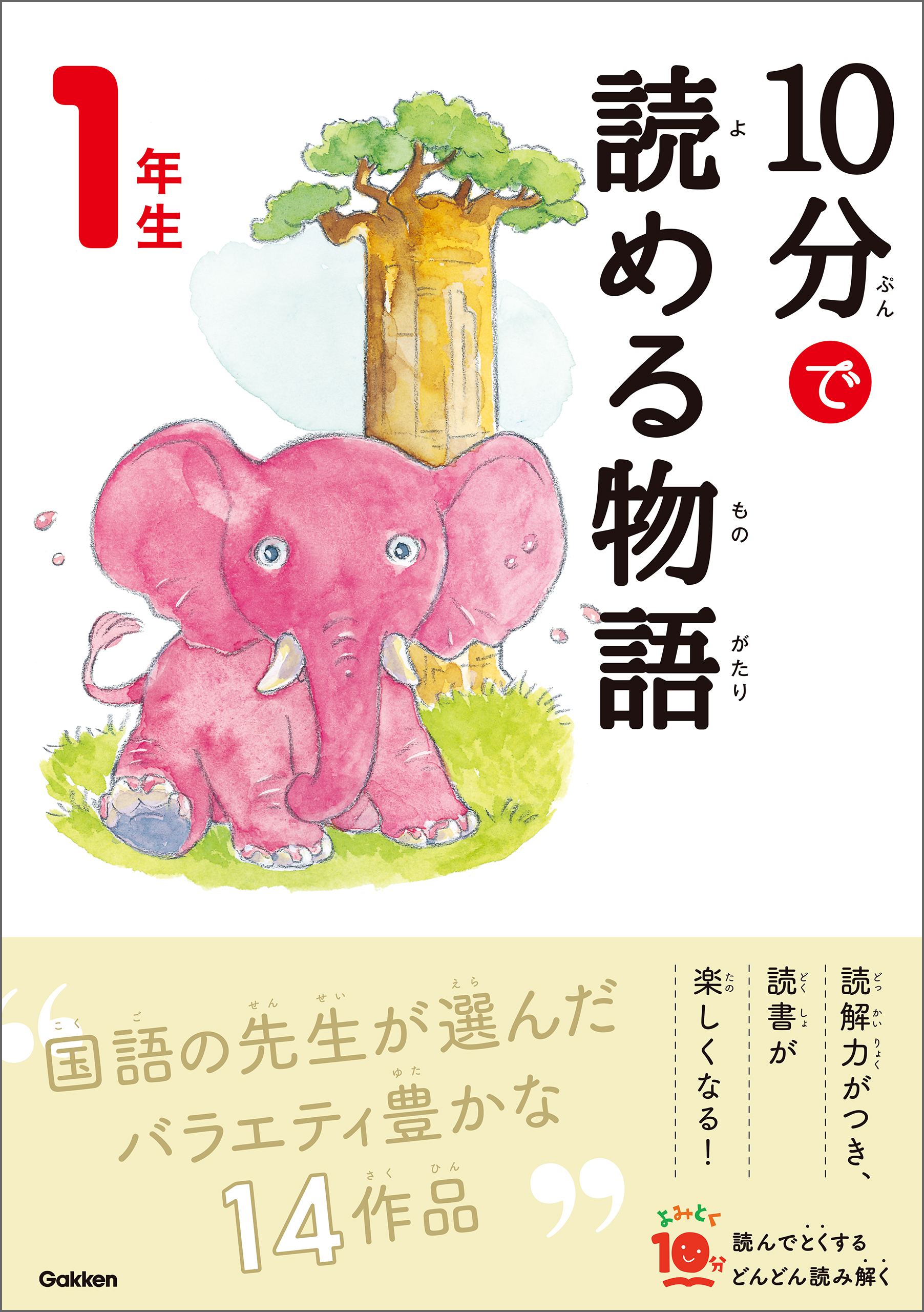 １０分で読める物語 １年生 - 青木伸生/スタジオポノック - 漫画・無料