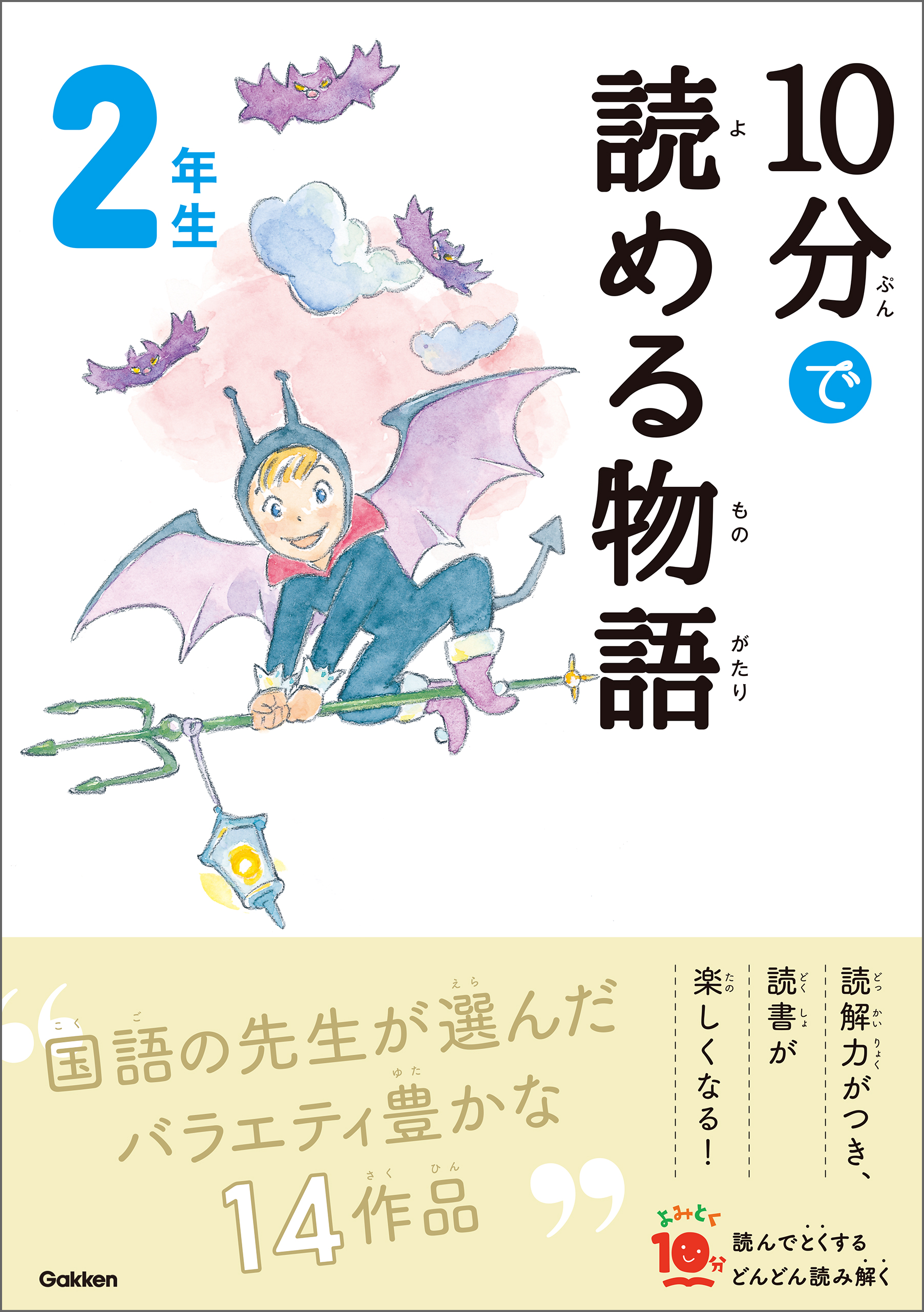 青木伸生/スタジオポノック　漫画・無料試し読みなら、電子書籍ストア　２年生　１０分で読める物語　ブックライブ