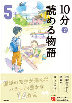 １０分で読める物語 ５年生 - 青木伸生/スタジオポノック - 漫画