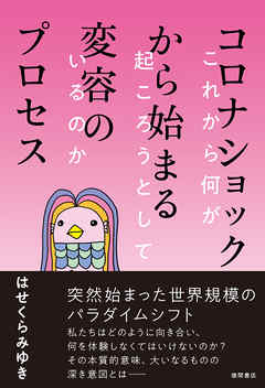コロナショックから始まる変容のプロセス　これから何が起ころうとしているのか - はせくらみゆき - ビジネス・実用書・無料試し読みなら、電子書籍・コミックストア ブックライブ
