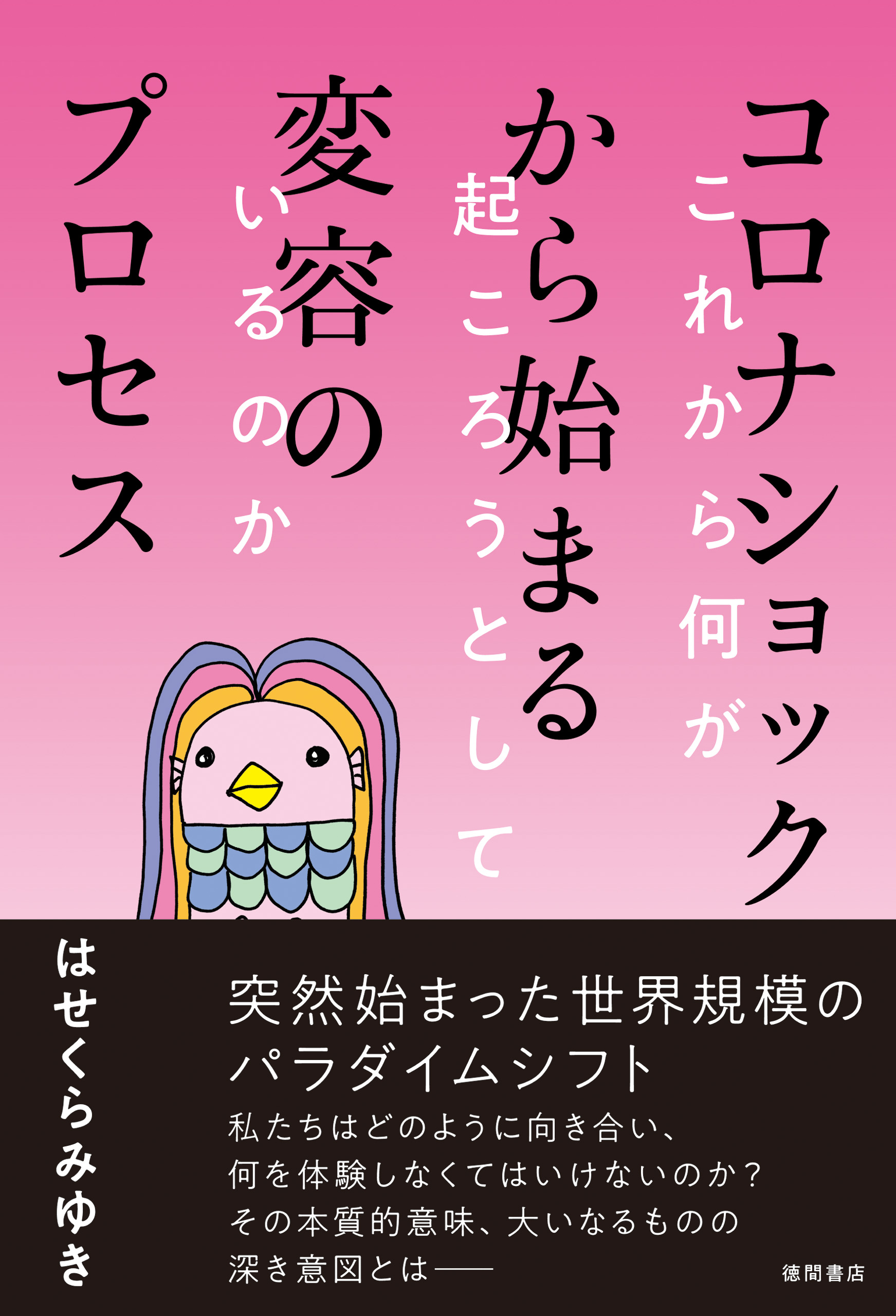 コロナショックから始まる変容のプロセス これから何が起ころうとしているのか はせくらみゆき 漫画 無料試し読みなら 電子書籍ストア ブックライブ