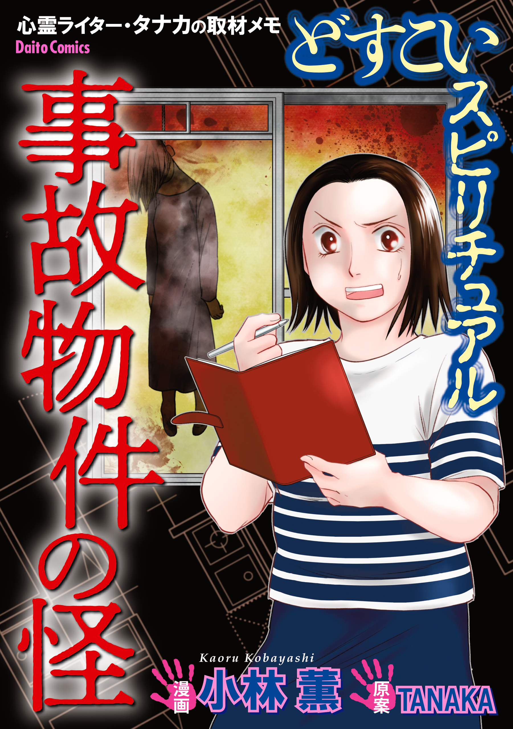 どすこいスピリチュアル 事故物件の怪 漫画 無料試し読みなら 電子書籍ストア ブックライブ