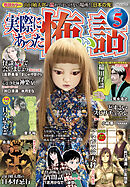 実際にあった怖い話 2025年5月号