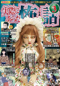 実際にあった怖い話