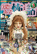 実際にあった怖い話 2026年3月号