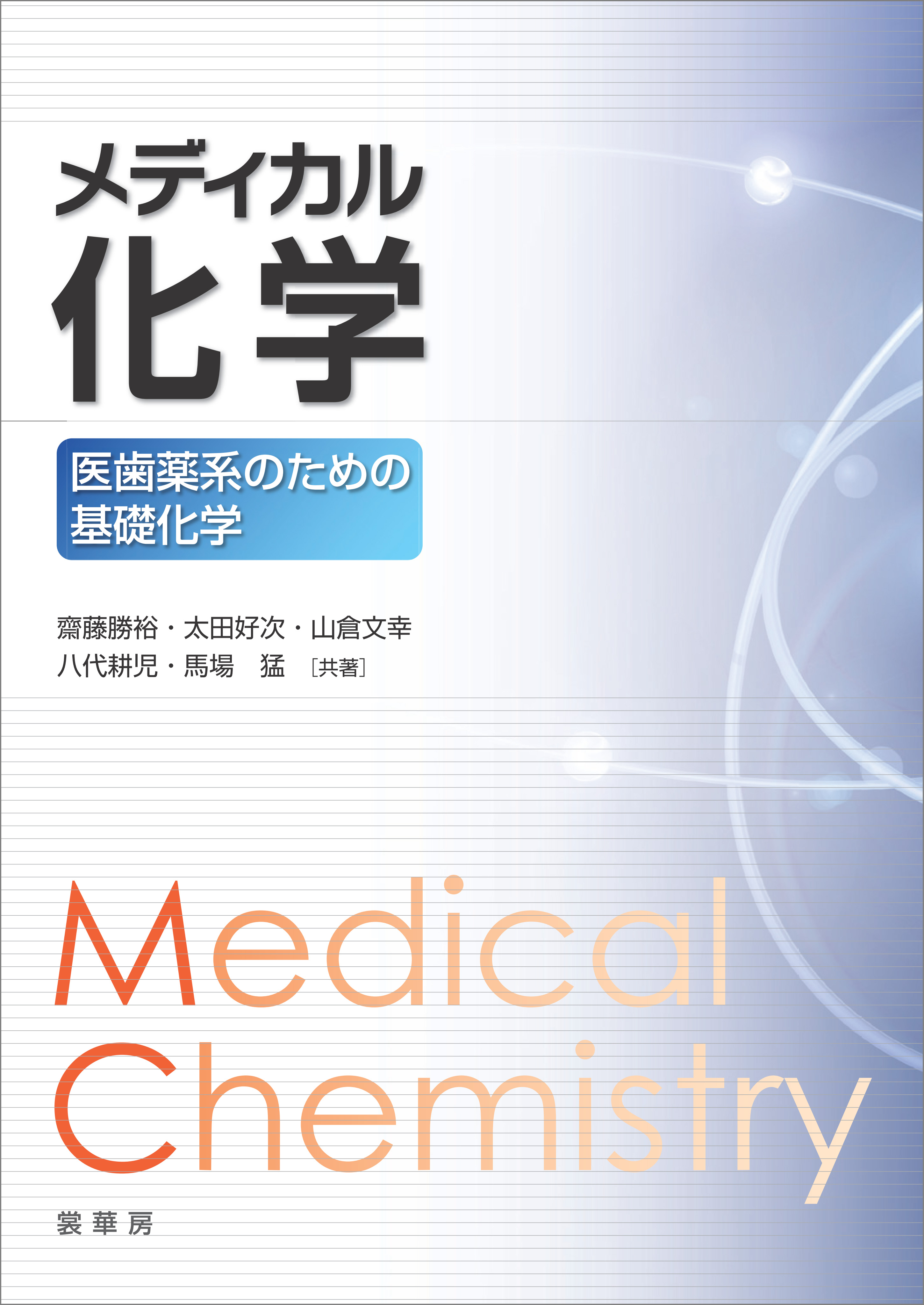 メディカル化学 医歯薬系のための基礎化学 漫画 無料試し読みなら 電子書籍ストア ブックライブ