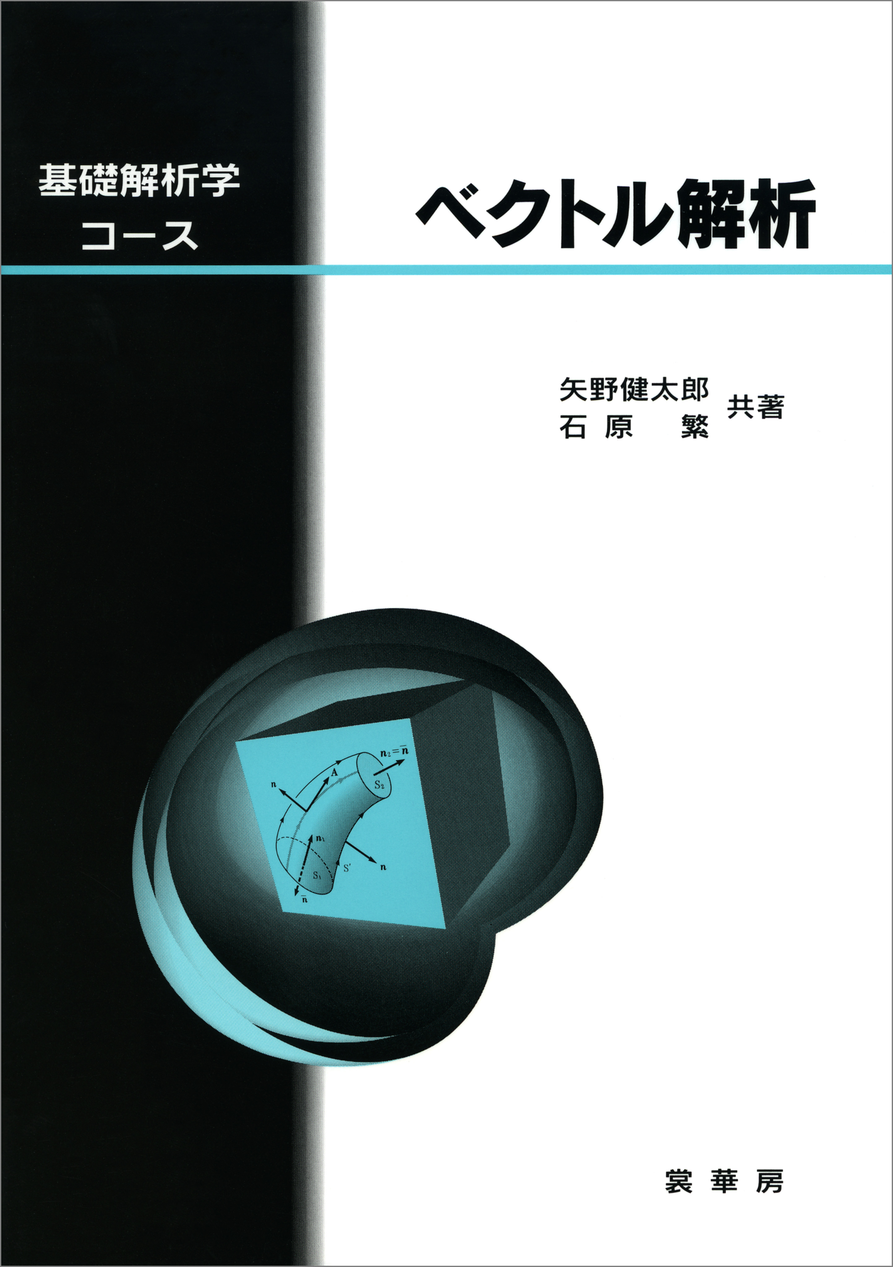 基礎解析学コース ベクトル解析 | ブックライブ